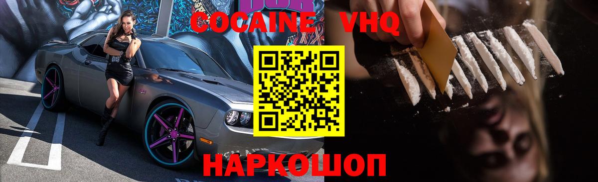 КОКАИН VHQ Россошь