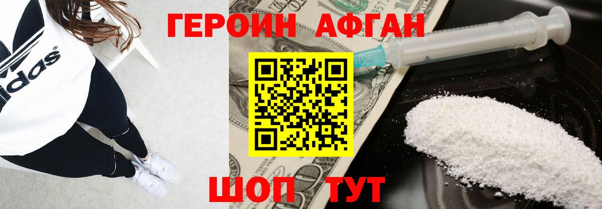 Героин Афган Россошь